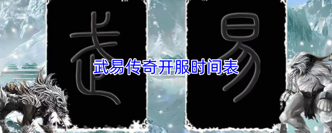 武易传奇开服时间表