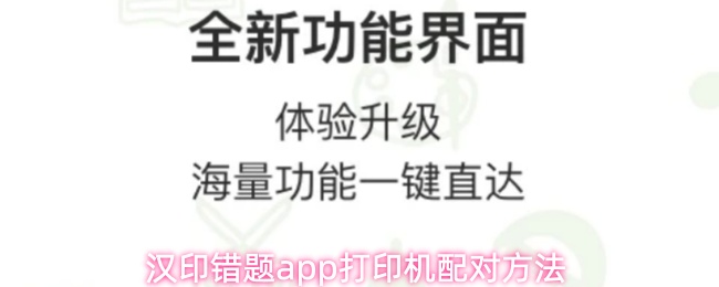 汉印错题app打印机配对方法