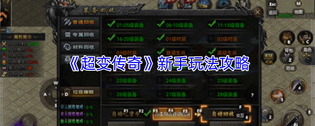 《超变传奇》新手玩法攻略