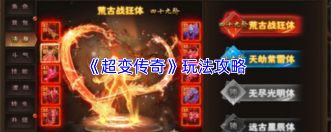 《超变传奇》玩法攻略