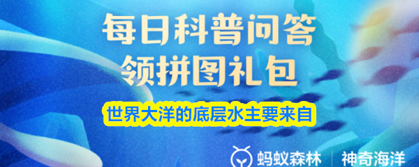 世界大洋的底层水主要来自