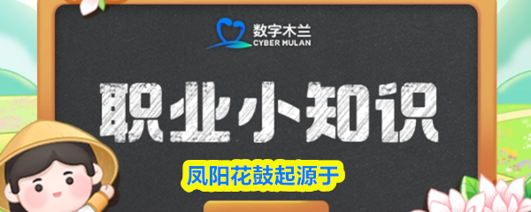 凤阳花鼓起源于