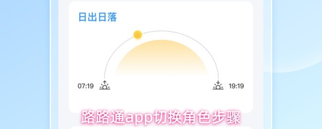 路路通app切换角色步骤