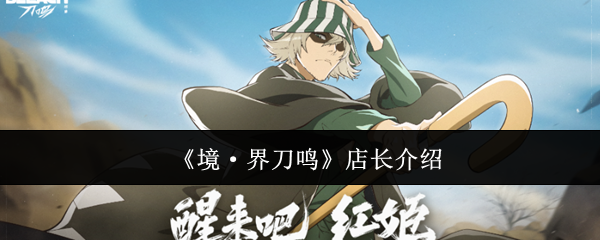 《境·界刀鸣》店长介绍