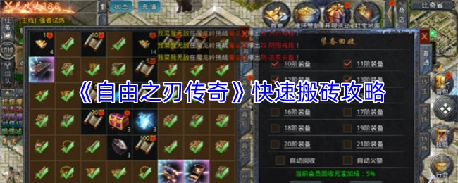 《自由之刃传奇》快速搬砖攻略