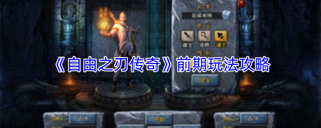 《自由之刃传奇》前期玩法攻略