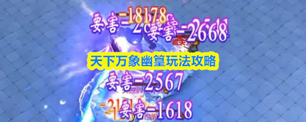 天下万象幽篁玩法攻略