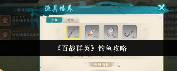 《百战群英》钓鱼攻略