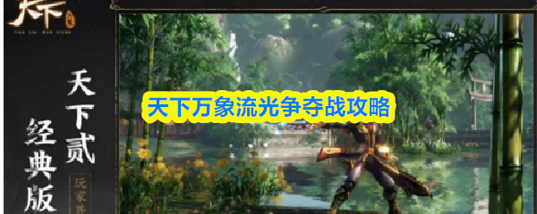 天下万象流光争夺战攻略
