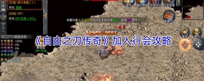 《自由之刃传奇》加入行会攻略