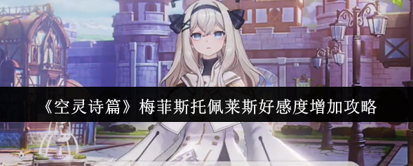 《空灵诗篇》梅菲斯托佩莱斯好感度增加攻略