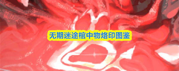 无期迷途棺中物烙印图鉴