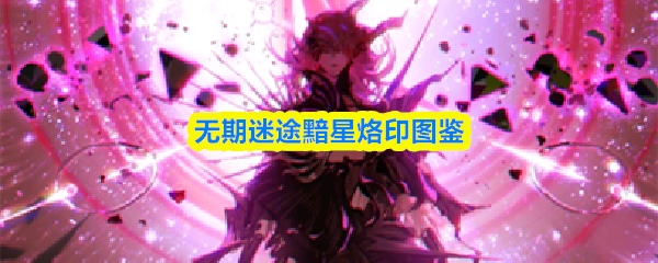 无期迷途黯星烙印图鉴