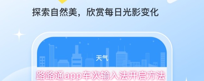 路路通app车次输入法开启方法