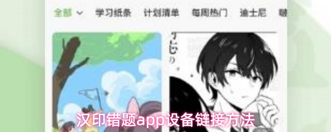 汉印错题app设备链接方法