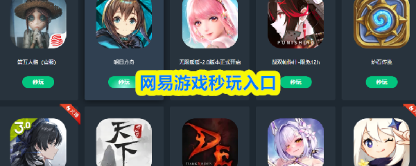 网易游戏秒玩入口