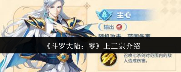 《斗罗大陆：零》上三宗介绍