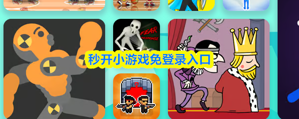 秒开小游戏免登录入口