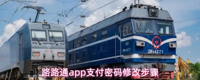 路路通app支付密码修改步骤