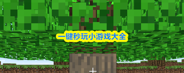 一键秒玩小游戏大全