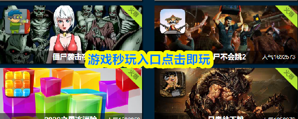 游戏秒玩入口点击即玩