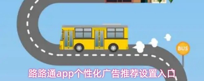 路路通app个性化广告推荐设置入口