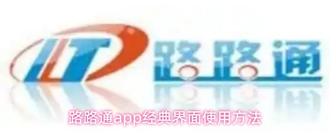 路路通app经典界面使用方法