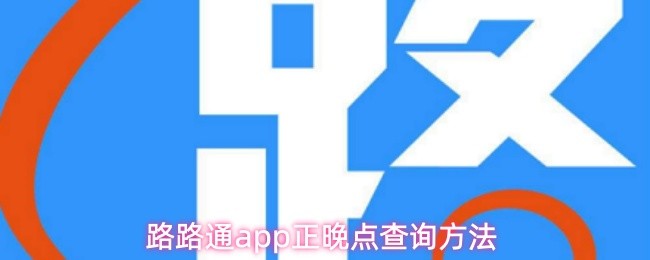 路路通app正晚点查询方法