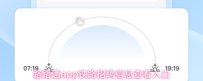 路路通app铁路招聘信息查看入口