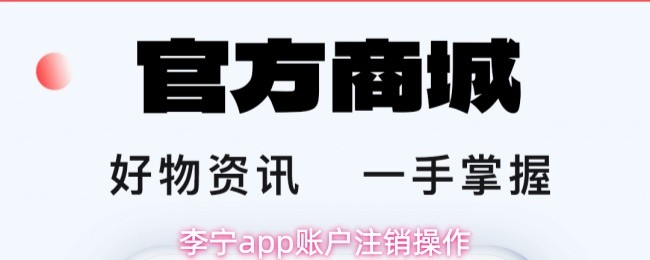 李宁app账户注销操作