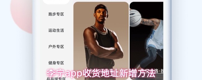 李宁app收货地址新增方法