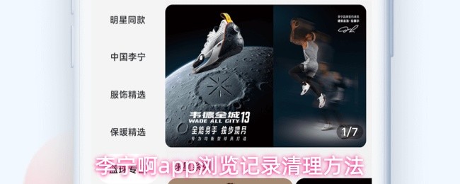 李宁啊app浏览记录清理方法