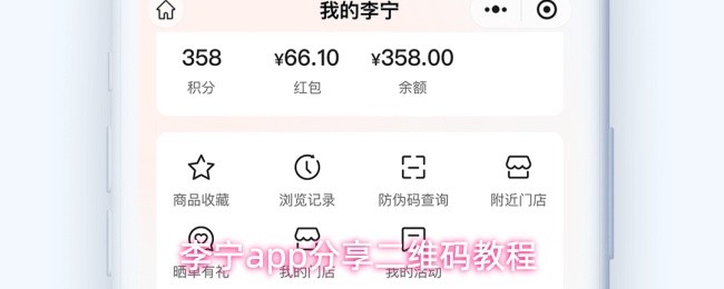 李宁app分享二维码教程