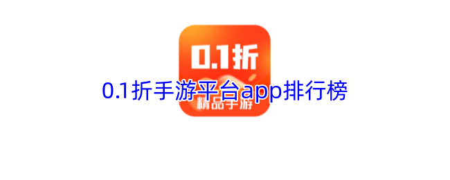 0.1折手游平台app排行榜