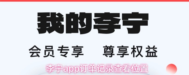 李宁app订单记录查看位置