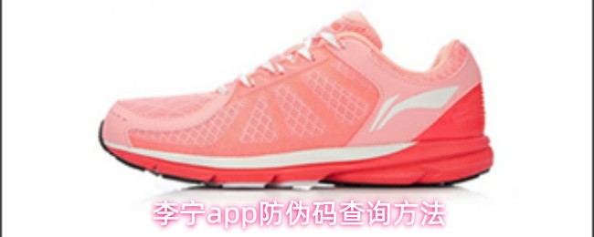 李宁app防伪码查询方法