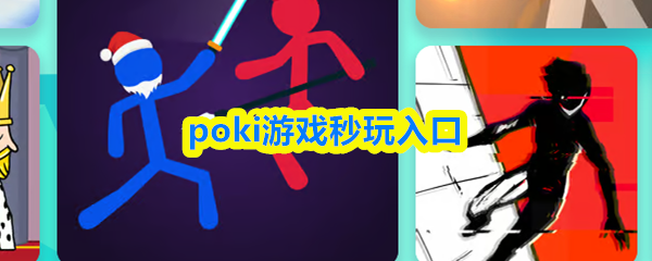 poki游戏秒玩入口