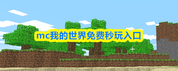 mc我的世界免费秒玩入口