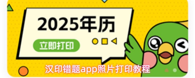 汉印错题app照片打印教程