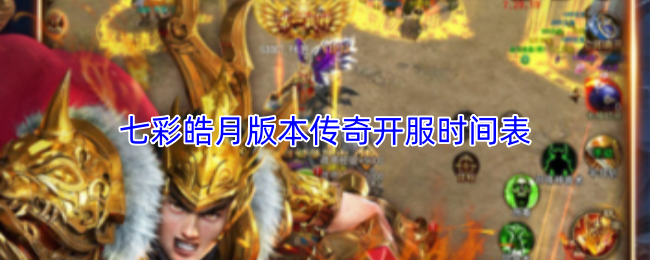 七彩皓月版本传奇开服时间表