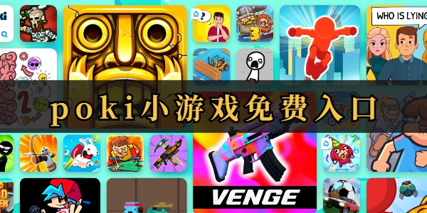 POKI免费游戏一键直达-POKI官网极速畅玩通道