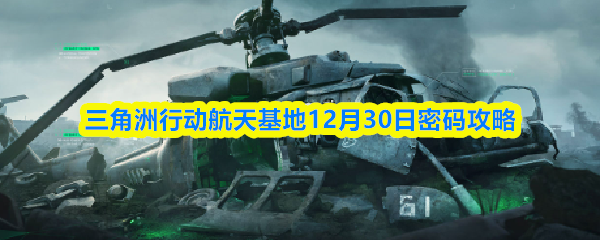 三角洲行动航天基地12月30日密码攻略