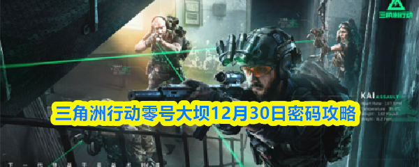 三角洲行动零号大坝12月30日密码攻略