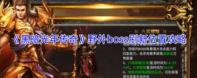 《黑暗光年传奇》野外boss刷新位置攻略