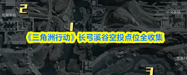 《三角洲行动》长弓溪谷空投点位全收集