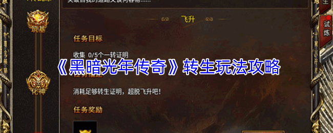 《黑暗光年传奇》转生玩法攻略
