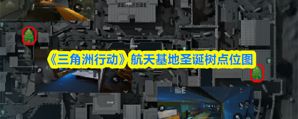 《三角洲行动》航天基地圣诞树点位图