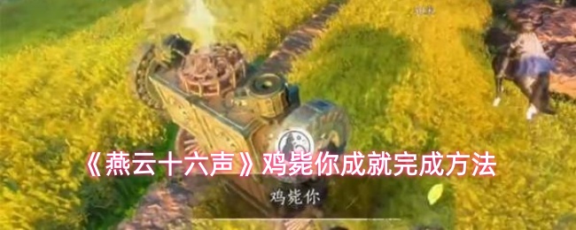 《燕云十六声》鸡毙你成就完成方法