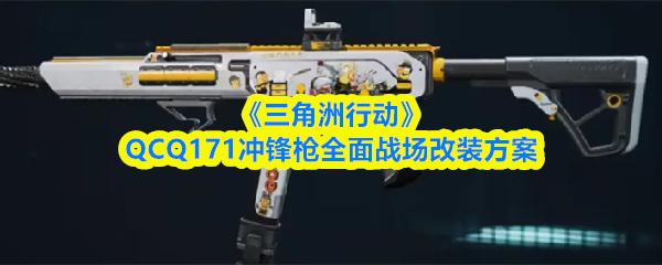 《三角洲行动》QCQ171冲锋枪全面战场改装方案