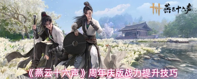 《燕云十六声》周年庆版战力提升技巧